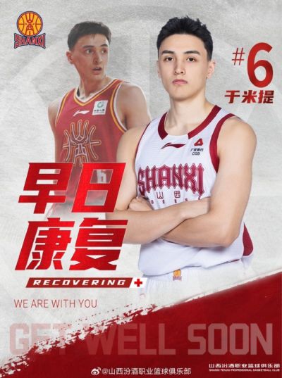 山西男篮：于米提左足第5跖骨骨折&已接受手术 康复周期8-12周