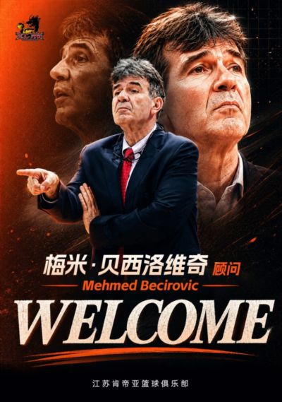 官宣｜梅米·贝西洛维奇出任江苏肯帝亚男篮顾问，罗马续约留队