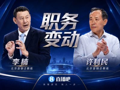 ：李楠成为北京首钢主教练 许利民成为总教练