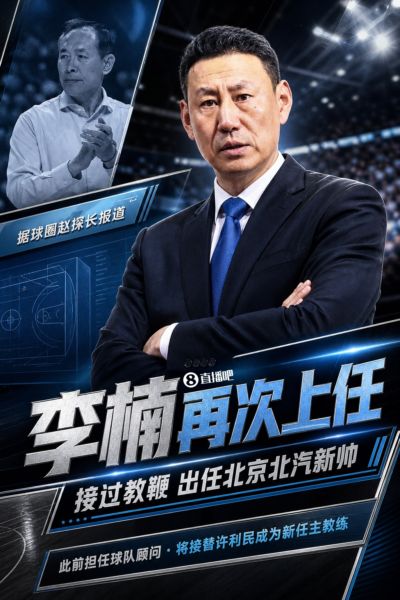 媒体人：李楠将接过许利民教鞭 成为北京新任主教练