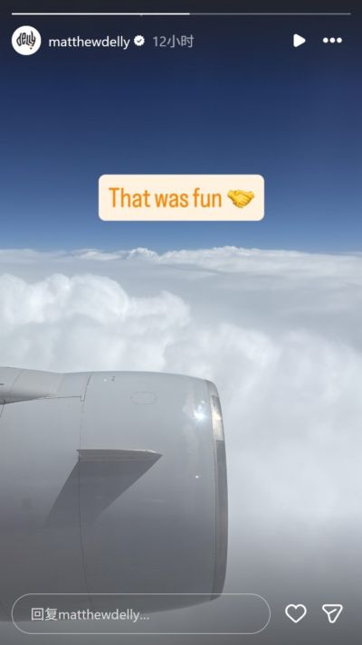 玩得很开心！德拉维多瓦晒回程航班舷窗照：真是一次有趣的旅程！