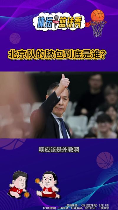 解说：脓包是许利民气头上的表达 北京队员有羞耻心没有想躺平的