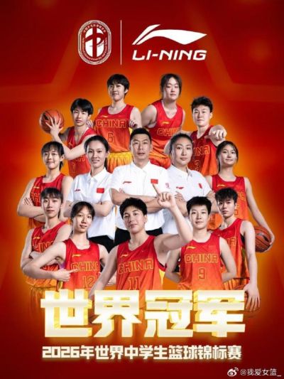 世界冠军！中国女队成功卫冕世界中学生篮球锦标赛冠军