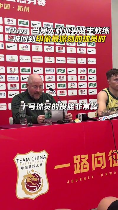 中国男篮哪名球员让你印象最深刻？澳大利亚主帅：10号投篮非常棒