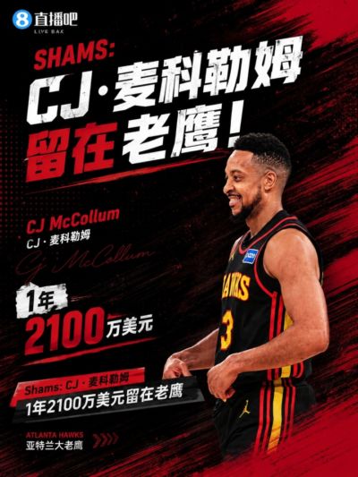 Shams：CJ·麦科勒姆1年2100万压哨提前续约老鹰 含交易保证金
