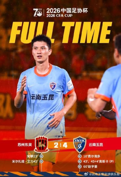 战报·苏州东吴2-4云南玉昆