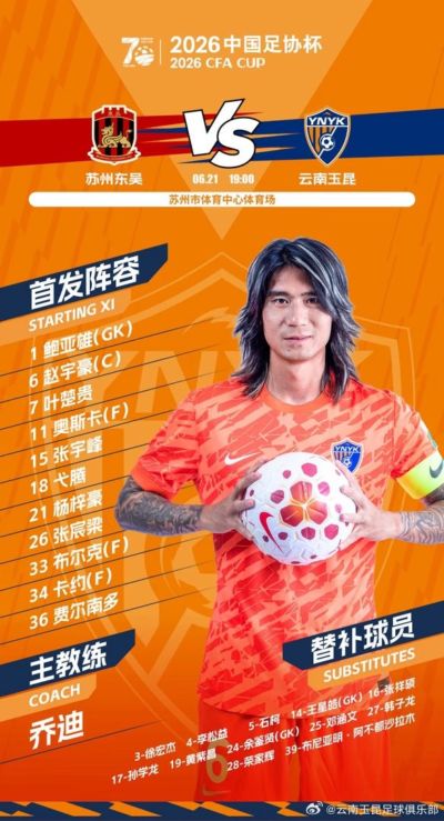 苏州东吴vs云南玉昆 今日首发