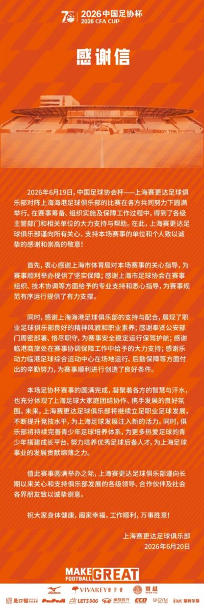 上海赛更达官方发感谢信：将努力为上海足球发展贡献绵薄之力