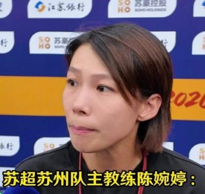 苏州队主帅陈婉婷：今天的比赛态度值得欣赏，年轻队员一直在进步