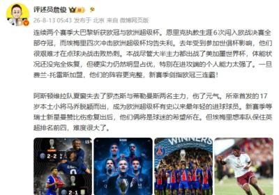 詹俊：巴黎硬实力占优，剑指欧冠三连霸 埃梅里英超争四难度大