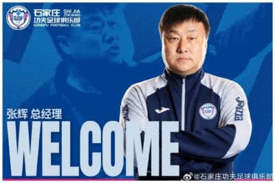 俱乐部研究决定，任命张辉先生担任石家庄功夫足球俱乐部总经理