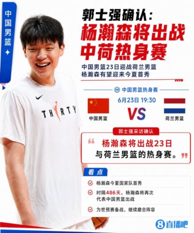媒体人：郭士强赛后确认 杨瀚森后天将出战与荷兰热身赛！