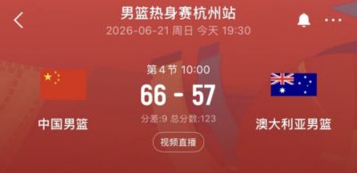 第三节一波11-0重新建立领先！三节中国男篮66-57领先澳大利亚！