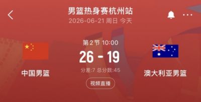 进攻很是不错！热身赛中国男篮首节轰26分 领先澳大利亚7分！