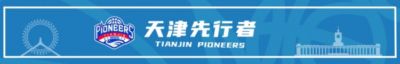 天津将向林庭谦提供满额顶薪续约合同 李荣培&党瑞博&王一方离队