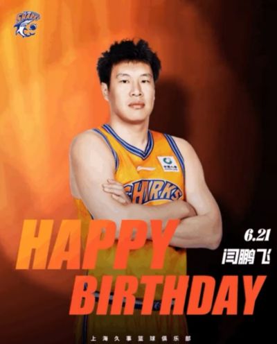 🎂真挚的祝福！上海男篮官微祝福闫鹏飞33岁生日快乐！