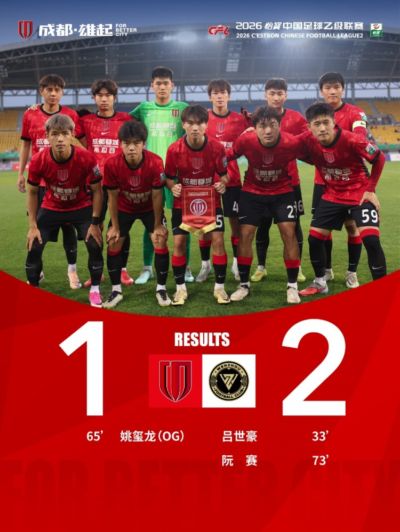 成都蓉城希拉谷1-2温州俱乐部德赛