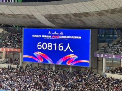 南京vs淮安现场观众60816人，是本赛季“苏超”目前的最高数字