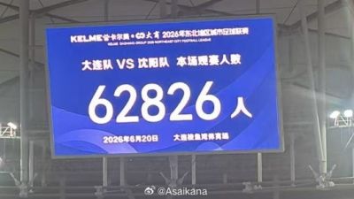 刷新中国业余联赛上座纪录！东北超大连vs沈阳观赛人数62826人！