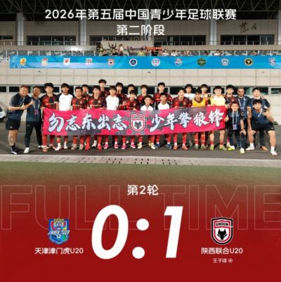 陕西联合U20客场1-0战胜天津津门虎U20