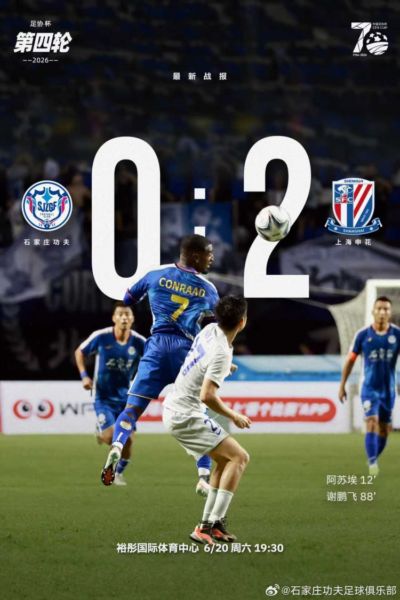 十人石家庄功夫主场0-2上海申花，李亚楠当选本场比赛最佳球员