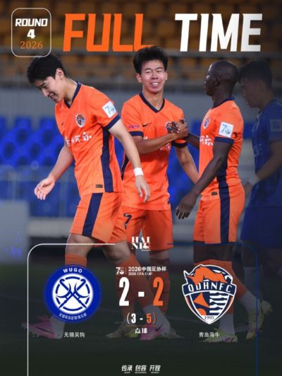 FULLTIME——青岛海牛在点球大战7-5战胜无锡吴钩，晋级下一轮！