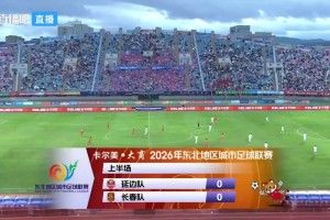 东北超-长春2-0延边取首胜 延边遭三轮不胜+两连败