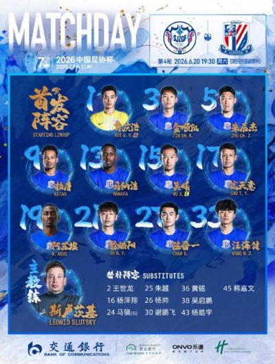 2026中国足协杯第4轮 石家庄功夫VS上海申花 首发名单 ​​