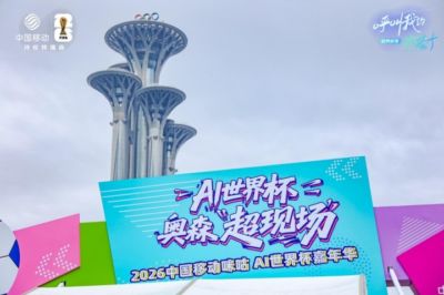 科技绿茵落地北京奥森，咪咕AI世界杯嘉年华五周狂欢不间断