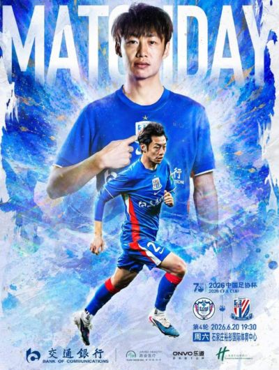 2026中国足协杯第4轮 石家庄功夫vs上海申花 6月20日 周六 19:30