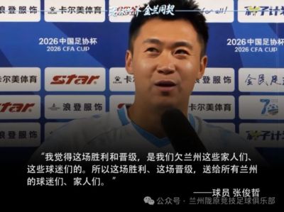 兰州陇原竞技球员谈淘汰津门虎：这场胜利是欠兰州球迷们的