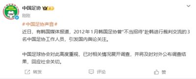 韩国足协不当招待中国足协人员？足协回应：高度重视，已展开调查