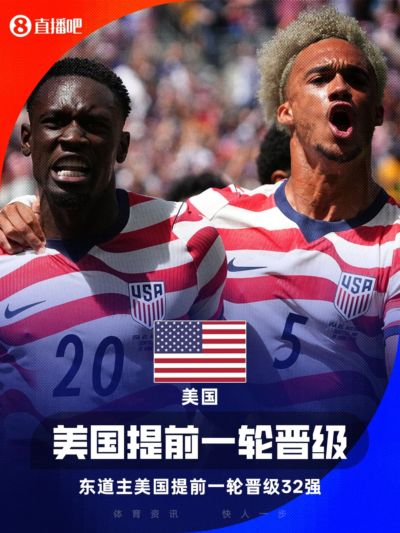 提前小组出线！美国连续2届晋级世界杯淘汰赛 近4次参赛全部出线