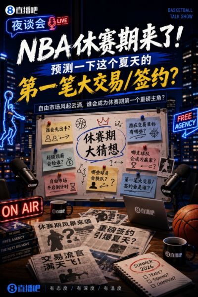休赛期来了!预测一下这个夏天的第一笔大交易/签约🤔?
