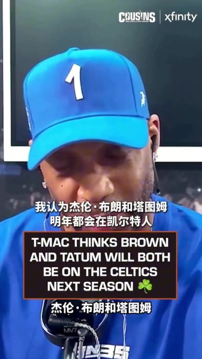 麦迪：我认为布朗和塔图姆明年都会在绿军 只要他们把问题解决好