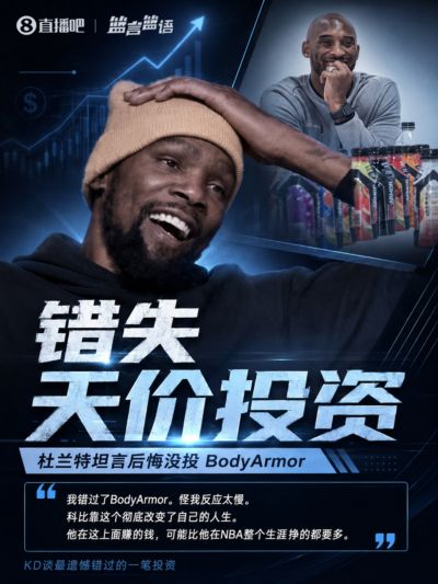 杜兰特自曝错失天价投资机会：后悔反应迟缓 科比借此狂揽4亿美元