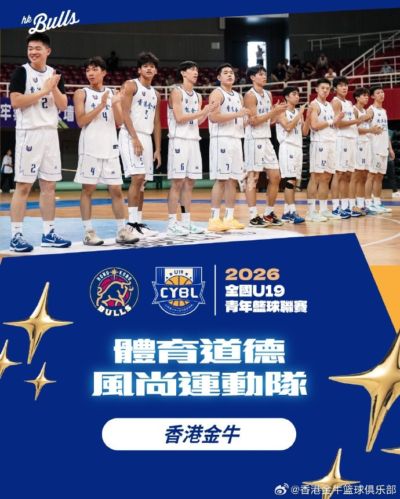 金牛获选全国U19青年篮球联赛男子组预赛体育道德风尚运动队