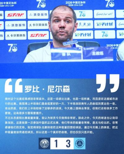 【赛后声音🎙】主教练罗比·尼尔森表示：今天球迷让我印象深刻