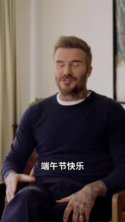 贝克汉姆祝中国球迷端午安康：希望你们在假期和亲友们好好相聚