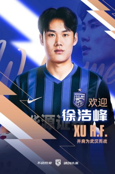 官宣｜徐浩峰租借加盟武汉三镇