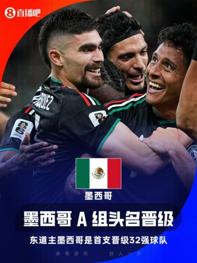 东道主率先出线！墨西哥成本届首支出线球队 2连胜晋级世界杯32强