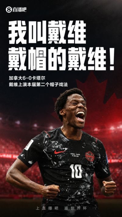 本届第二个帽子戏法！戴维戴帽 加拿大6-0领先卡塔尔！