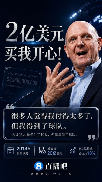 😘2亿买我开心！鲍尔默忆砸20亿买快船：多付了10%吧 拿下就行