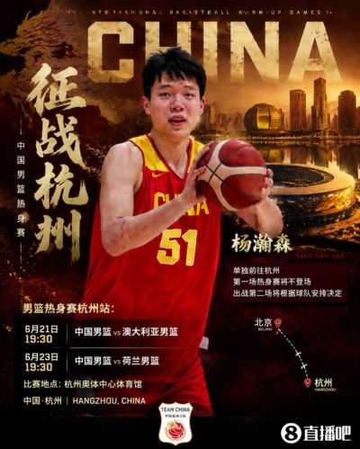 媒体人：中国男篮奔赴杭州 因FIBA&NBA相关规定 杨瀚森将单独前往