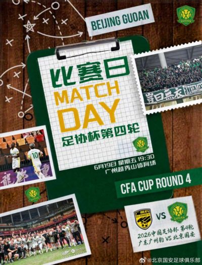 2026年6月19日19:30足协杯第四轮 广东广州豹VS北京国安