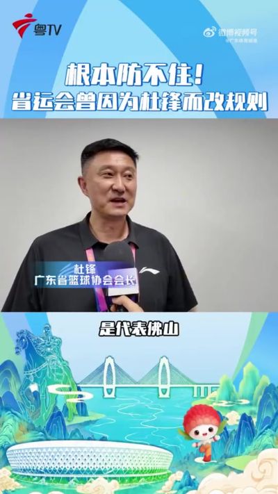 杜锋：我打广东省运动会时得分能力很强 下一届就改规则可以联防