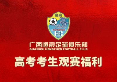 【恒宸福利】2026届高考生凭准考证免费观看足协杯！