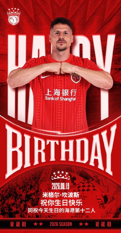 今天是海港足球俱乐部球员米格尔·坎波斯的生日，祝他生日快乐