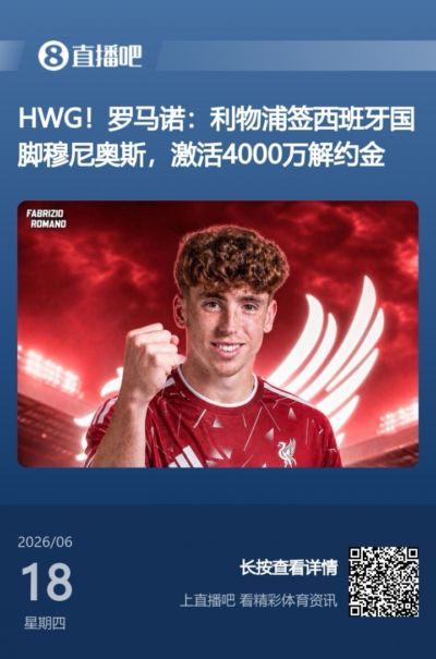 HWG！罗马诺：利物浦签西班牙国脚穆尼奥斯，激活4000万解约金