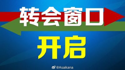 今年中国夏季职业转会注册窗口正式开启 二转窗口将持续到7月22日